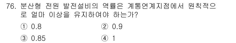 신재생에너지발전설비기사 2016년 76번 - 분산형 전원 발전설비의 역할은 전력 계통의 안정성을 유지하는 데 중요합니... 에 관한 핵심 기출문제