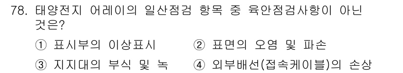 신재생에너지발전설비기사 2016년 78번 - 정답은 1번 "표시부의 이상표시"입니다. 태양전지 어레이의 일산점검 항목... 에 관한 핵심 기출문제