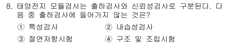 신재생에너지발전설비기사 2016년 8번 - . 내열성검사

내열성검사는 태양전지 모듈의 출하검사 및 신뢰성 검사에 ... 에 관한 핵심 기출문제