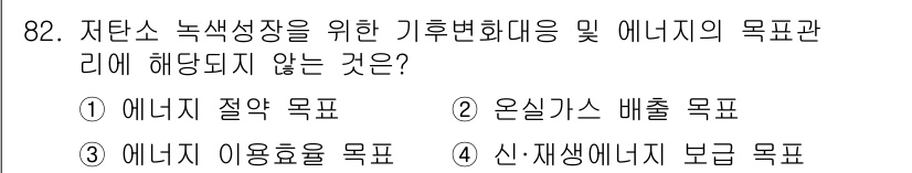 신재생에너지발전설비기사 2016년 82번 - 온실가스 배출 목표는 저탄소 성장과 기후변화 대응의 일환이지만, 이는 에... 에 관한 핵심 기출문제