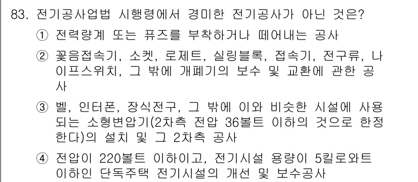 신재생에너지발전설비기사 2016년 83번 - 전기공사업법 시험에서 경미한 전기공사에 해당하지 않는 것은 "벨, 인터폰... 에 관한 핵심 기출문제