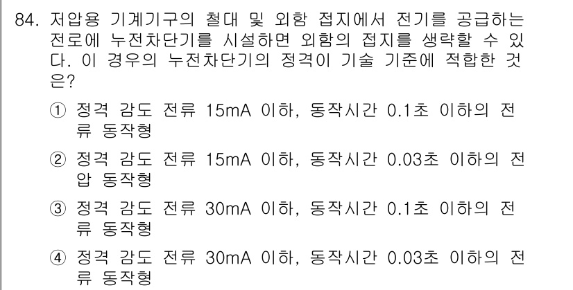 신재생에너지발전설비기사 2016년 84번 - 정답 4번은 정격 전압 400V 이하의 저압 동작형 기계기구에 해당합니다... 에 관한 핵심 기출문제