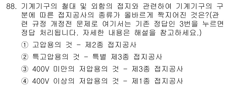 신재생에너지발전설비기사 2016년 88번 - 기계기구의 절대 및 외 이상의 접지와 관련하여, 400V 미만의 저압 전... 에 관한 핵심 기출문제