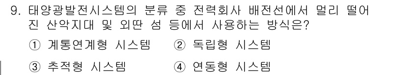 신재생에너지발전설비기사 2016년 9번 - 태양광 발전 시스템 중 전력회사 배전선에서 멀어진 산악지대 및 외딴 섬에... 에 관한 핵심 기출문제
