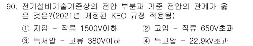 신재생에너지발전설비기사 2016년 90번 - . 자압 - 직류 1500V 이하

정답인 이유: KEC 규정에 따르면 ... 에 관한 핵심 기출문제