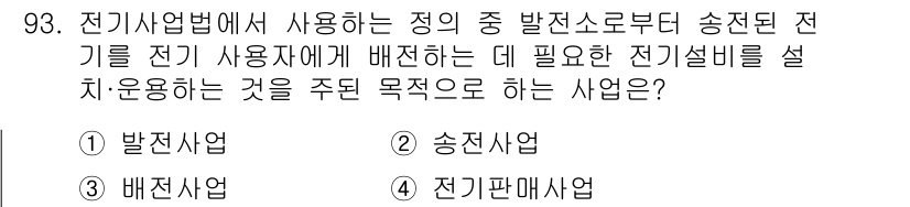 신재생에너지발전설비기사 2016년 94번 - 정답 2번 송전사업입니다. 송전사업은 발전소에서 생산된 전기를 사용자에게... 에 관한 핵심 기출문제