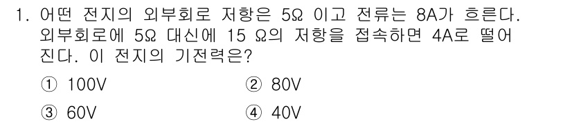 신재생에너지발전설비기사(구) 2017년 1번 - 주어진 외부 회로의 저항을 조정할 경우, 전체 전류가 변하게 되고, 오옴... 에 관한 핵심 기출문제