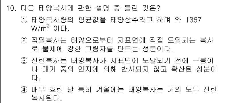 신재생에너지발전설비기사(구) 2017년 10번 - 정답 3번은 태양복사량이 지표면에 도달하기 전에 대기 중의 여러 요소에 ... 에 관한 핵심 기출문제