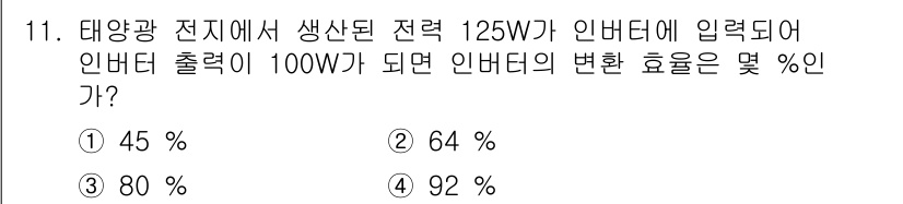 신재생에너지발전설비기사(구) 2017년 11번 - 인버터의 변환 효율은 출력 전력을 입력 전력에 대한 비율로 계산됩니다. ... 에 관한 핵심 기출문제
