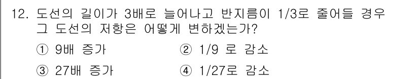 신재생에너지발전설비기사(구) 2017년 12번 - 도선의 길이가 3배로 늘어나고 저항이 1/3로 줄어들 경우, 도선의 저항... 에 관한 핵심 기출문제
