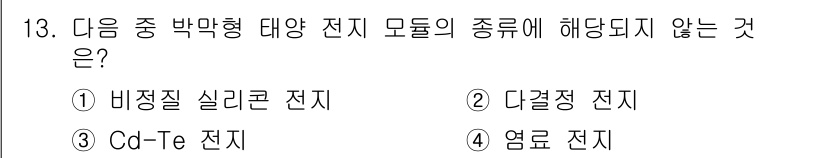 신재생에너지발전설비기사(구) 2017년 13번 - 정답은 2) 다결정 전지입니다. 다결정 전지는 박막형 태양 전지의 주요 ... 에 관한 핵심 기출문제