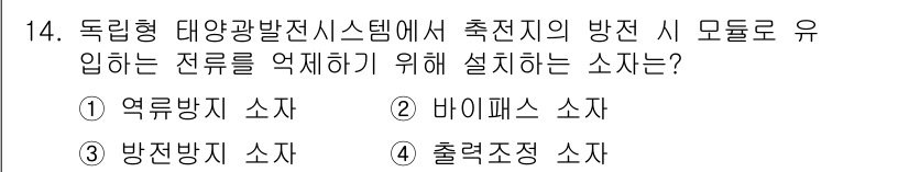 신재생에너지발전설비기사(구) 2017년 14번 - . 역류방지 소자  
역류방지 소자는 발전시스템에서 발생할 수 있는 역류... 에 관한 핵심 기출문제