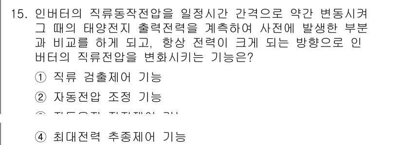 신재생에너지발전설비기사(구) 2017년 15번 - 인버터의 최대전력 추적 기능은 태양광 발전 시스템이 최적의 출력을 유지할... 에 관한 핵심 기출문제