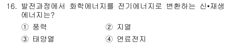 신재생에너지발전설비기사(구) 2017년 16번 - . 연료전지

연료전지는 화학에너지를 전기에너지로 직접 변환하는 장치로,... 에 관한 핵심 기출문제