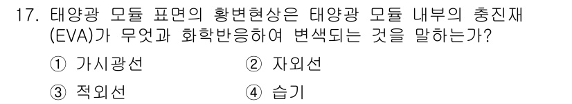 신재생에너지발전설비기사(구) 2017년 17번 - 정답인 이유: 태양광 모듈의 내부 충진재(EVA)는 광변화에 따라 색상이... 에 관한 핵심 기출문제