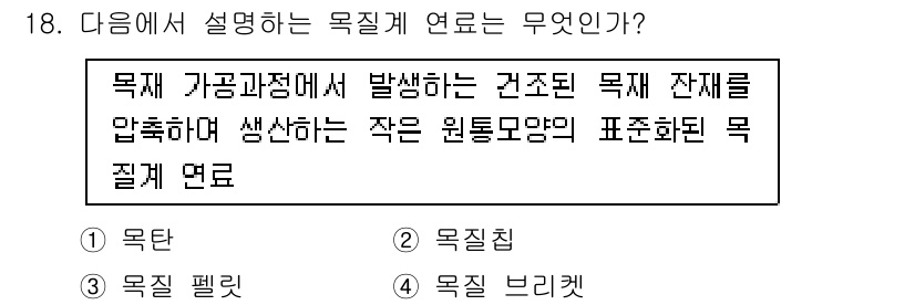 신재생에너지발전설비기사(구) 2017년 18번 - 정답은 3번 '목질계 연료'입니다. 이는 목재 가공 과정에서 발생하는 잔... 에 관한 핵심 기출문제