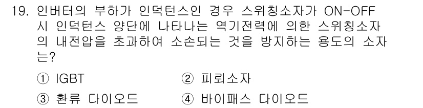 신재생에너지발전설비기사(구) 2017년 19번 - 정답은 3번인 바이패스 다이오드입니다. 인버터의 부하가 인젝턴스인 경우 ... 에 관한 핵심 기출문제