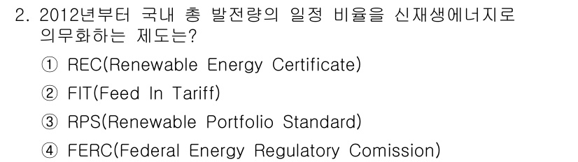 신재생에너지발전설비기사(구) 2017년 2번 - 정답은 3번 RPS(Renewable Portfolio Standard)... 에 관한 핵심 기출문제