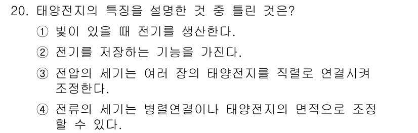신재생에너지발전설비기사(구) 2017년 20번 - 태양전지의 특성 중에서 올바른 설명은 ② 전기를 저장하는 기능을 가진다입... 에 관한 핵심 기출문제