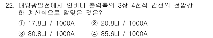 신재생에너지발전설비기사(구) 2017년 22번 - 태양광 발전에서 인버터 출력의 3상 4선식 간선의 전압강하는 각 상의 전... 에 관한 핵심 기출문제