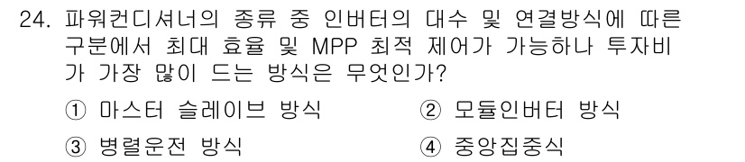 신재생에너지발전설비기사(구) 2017년 24번 - 정답은 2번, 모듈 인버터 방식이다. 이 방식은 각 발전 모듈이 독립적으... 에 관한 핵심 기출문제