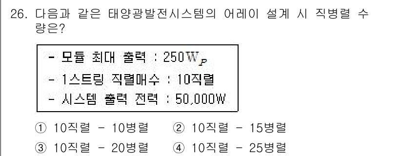 신재생에너지발전설비기사(구) 2017년 26번 - 태양광 발전 시스템의 설계에서 직렬 연결 수량은 배열의 최대 출력과 관련... 에 관한 핵심 기출문제