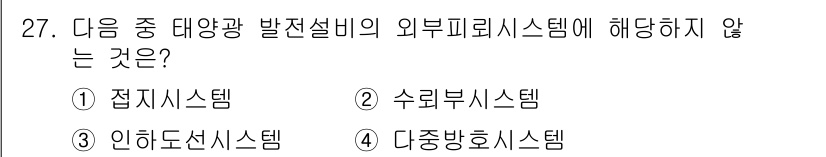 신재생에너지발전설비기사(구) 2017년 27번 - 정답은 4번, 다중방호시스템입니다. 다중방호시스템은 발전소의 안전과 보호... 에 관한 핵심 기출문제