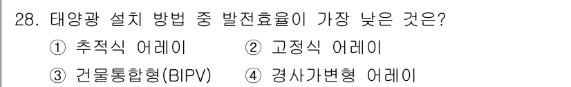 신재생에너지발전설비기사(구) 2017년 28번 - 태양광 설치 방법 중 발전 효율이 가장 낮은 것은 "고정식 어레이"입니다... 에 관한 핵심 기출문제