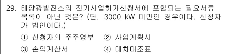 신재생에너지발전설비기사(구) 2017년 29번 - 해당 자격증의 핵심 개념을 묻는 객관식 문제