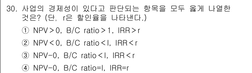 신재생에너지발전설비기사(구) 2017년 30번 - . 

NPV가 0보다 크고 B/C 비율이 1보다 크며 IRR이 할인율 ... 에 관한 핵심 기출문제