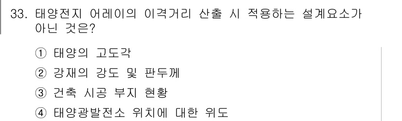 신재생에너지발전설비기사(구) 2017년 33번 - 태양전지에서 이격거리 산출 시 적용하지 않는 설계 요소는 "건축 시공 부... 에 관한 핵심 기출문제