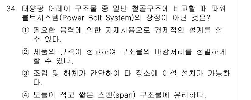 신재생에너지발전설비기사(구) 2017년 34번 - 정답 4. "모듈이 적고 짧은 스팬(span)으로 유리하다."는 설명이 ... 에 관한 핵심 기출문제