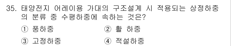 신재생에너지발전설비기사(구) 2017년 35번 - . 수평하중이 작용하는 경우 태양전지 배열의 구조 설계에서는 풍하중이 주... 에 관한 핵심 기출문제