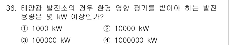 신재생에너지발전설비기사(구) 2017년 36번 - 태양광 발전소의 경우, 환경 영향 평가를 받기 위한 발전 용량의 기준은 ... 에 관한 핵심 기출문제