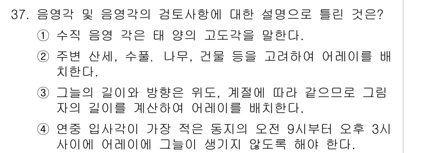 신재생에너지발전설비기사(구) 2017년 37번 - 정답 3번은 "그들의 길이와 방향은 위도, 경도에 따라 같으므로 그림 자... 에 관한 핵심 기출문제