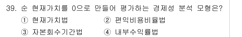 신재생에너지발전설비기사(구) 2017년 39번 - 순 현재가치를 O로 만들어 평가하는 경제성 분석의 방법은 **내부수익률법... 에 관한 핵심 기출문제