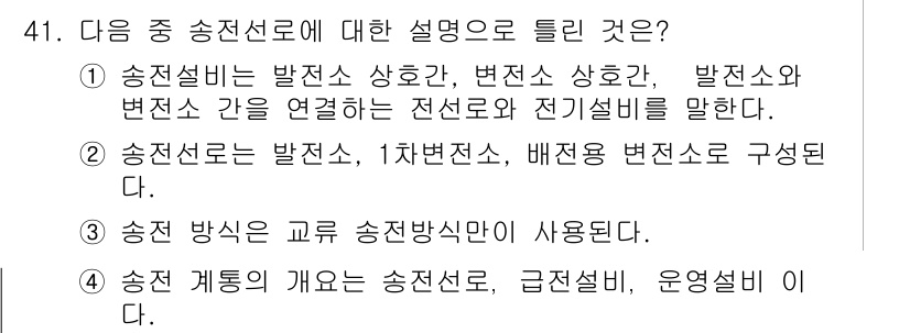 신재생에너지발전설비기사(구) 2017년 41번 - 정답인 3번은 송전선로의 기능과 목적을 설명하고 있으며, 송전선로는 전력... 에 관한 핵심 기출문제