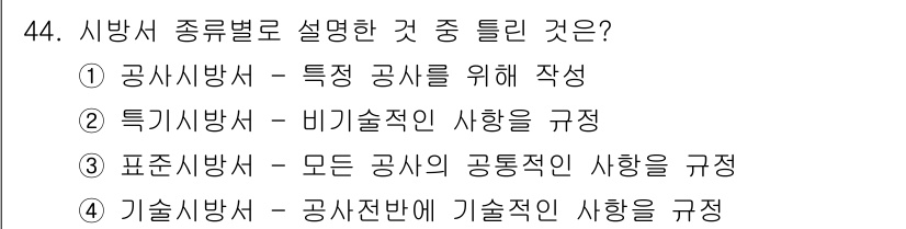 신재생에너지발전설비기사(구) 2017년 44번 - 정답은 ② 특기사항 – 비기술적인 사항을 규정합니다. 시방서는 공사와 관... 에 관한 핵심 기출문제