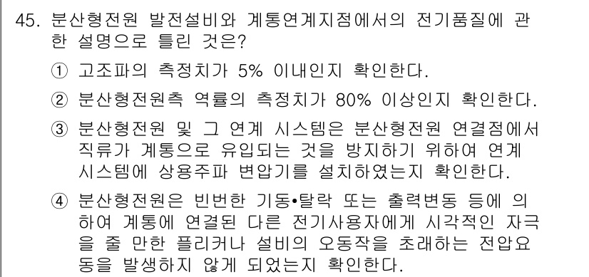 신재생에너지발전설비기사(구) 2017년 45번 - 2. 분산형 전원 발전설비의 출력계측에서의 전기 품질은 직접적으로 유입되... 에 관한 핵심 기출문제