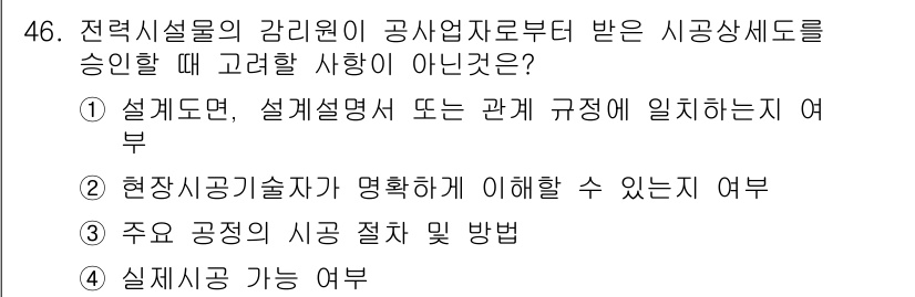 신재생에너지발전설비기사(구) 2017년 46번 - 실질적인 시공 능력 여부는 시공상세도에 대한 내용이 아니므로, 시공상세도... 에 관한 핵심 기출문제