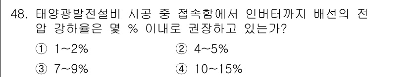 신재생에너지발전설비기사(구) 2017년 48번 - 태양광 발전 설비 시공 중 접속함에서 인버터까지의 전압 강하율은 일반적으... 에 관한 핵심 기출문제