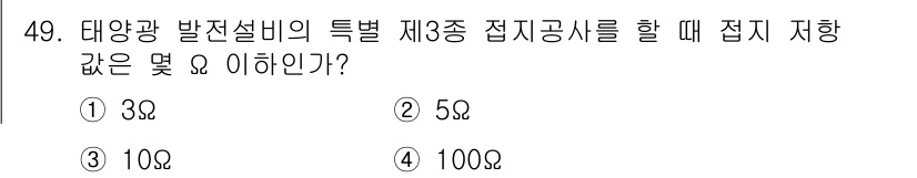 신재생에너지발전설비기사(구) 2017년 49번 - 태양광 발전설비의 특별 제3종 접지공사에서는 접지 저항값이 10Ω 이하로... 에 관한 핵심 기출문제