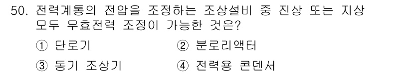 신재생에너지발전설비기사(구) 2017년 50번 - 정답은 3번, 전력용 콘덴서입니다. 전력용 콘덴서는 전력 계통의 전압을 ... 에 관한 핵심 기출문제