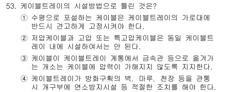 신재생에너지발전설비기사(구) 2017년 53번 - 정답인 이유: 케이블트레이는 케이블을 지지하고 보호하기 위한 구조물로, ... 에 관한 핵심 기출문제