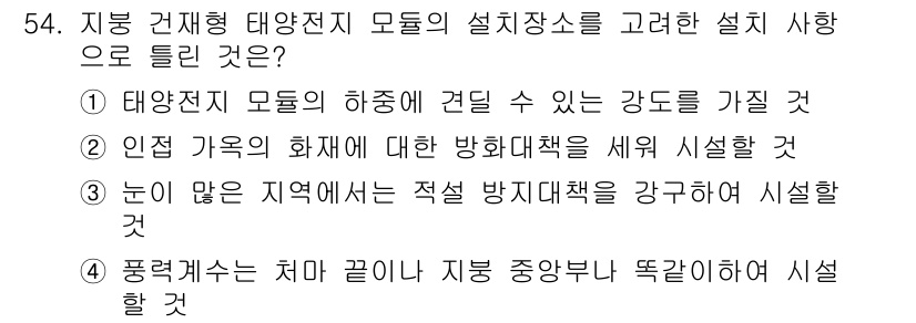 신재생에너지발전설비기사(구) 2017년 54번 - 설치 시 태양광 모듈의 경사각은 태양 복사 에너지를 최대화하는 데 중요합... 에 관한 핵심 기출문제