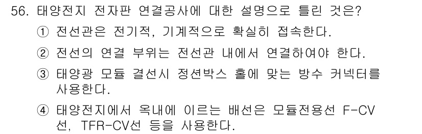 신재생에너지발전설비기사(구) 2017년 56번 - 정답 2번은 태양광 발전소의 전기적 연결 시 전선의 연결 부위를 전선관 ... 에 관한 핵심 기출문제