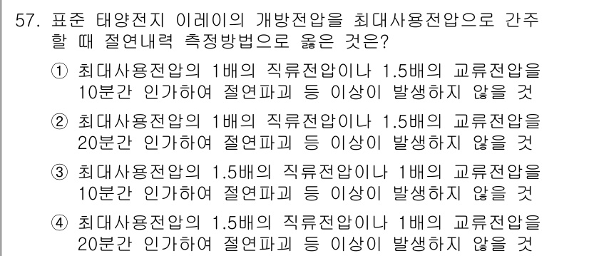 신재생에너지발전설비기사(구) 2017년 57번 - 최대사용전압의 1배, 1.5배, 2배에서 각각 일정 시간 동안 전압이 유... 에 관한 핵심 기출문제