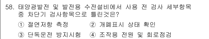 신재생에너지발전설비기사(구) 2017년 58번 - 태양광 발전 및 발전소의 안전성을 보장하기 위해 단독 포함 방지 시형이 ... 에 관한 핵심 기출문제