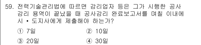 신재생에너지발전설비기사(구) 2017년 59번 - 정답은 4) 30일입니다. 전력기술관리법에 따라 감리업체는 공사 감리 용... 에 관한 핵심 기출문제