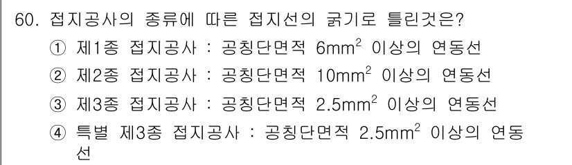 신재생에너지발전설비기사(구) 2017년 60번 - 정답 2 번이 맞는 이유는 제2종 접지공사가 공칭단면적 10mm² 이상의... 에 관한 핵심 기출문제
